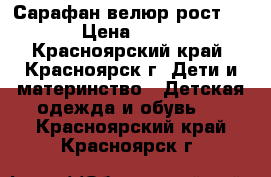 Сарафан велюр рост 80 › Цена ­ 200 - Красноярский край, Красноярск г. Дети и материнство » Детская одежда и обувь   . Красноярский край,Красноярск г.